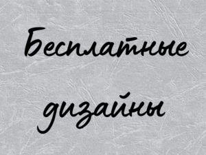 Бесплатные дизайны машинной вышивки