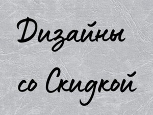 Дизайны машинной вышивки со скидкой