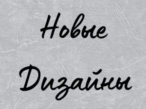 Новые дизайны машинной вышивки