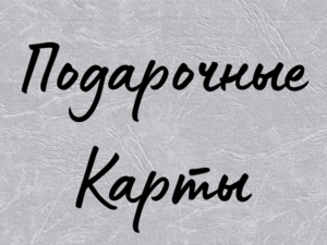 Подарочные Карты
