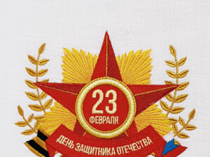 23 Февраля | 9 Мая