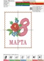 Дизайн для машинной вышивки Открытка с 8 Марта