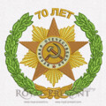 Дизайн для машинной вышивки Великая Отечественная Война 70 лет Победы