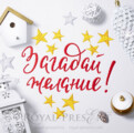 Дизайн машинной вышивки Надпись Загадай желание - 4 размера