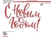 Дизайн машинной вышивки Надпись с Новым Годом!