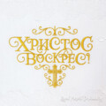 Христос Воскрес надпись Дизайн машинной вышивки