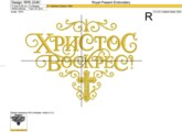 Христос Воскрес надпись Дизайн машинной вышивки