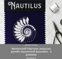 Mаленький Наутилус ракушка дизайн машинной вышивки - 2 размера