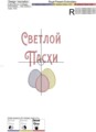 Набор дизайнов машинной вышивки Светлой Пасхи