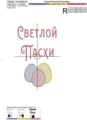 Набор дизайнов машинной вышивки Светлой Пасхи