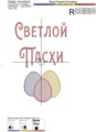 Набор дизайнов машинной вышивки Светлой Пасхи