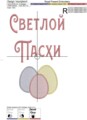 Набор дизайнов машинной вышивки Светлой Пасхи