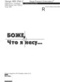 Надпись БОЖЕ, ЧТО Я НЕСУ дизайн машинной вышивки - 5 размеров
