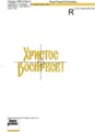 Надпись Христос Воскресе Дизайн машинной вышивки - 3 размера