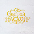Со Светлой Пасхой надпись Дизайн машинной вышивки