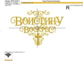 Воистину Воскрес надпись Дизайн машинной вышивки