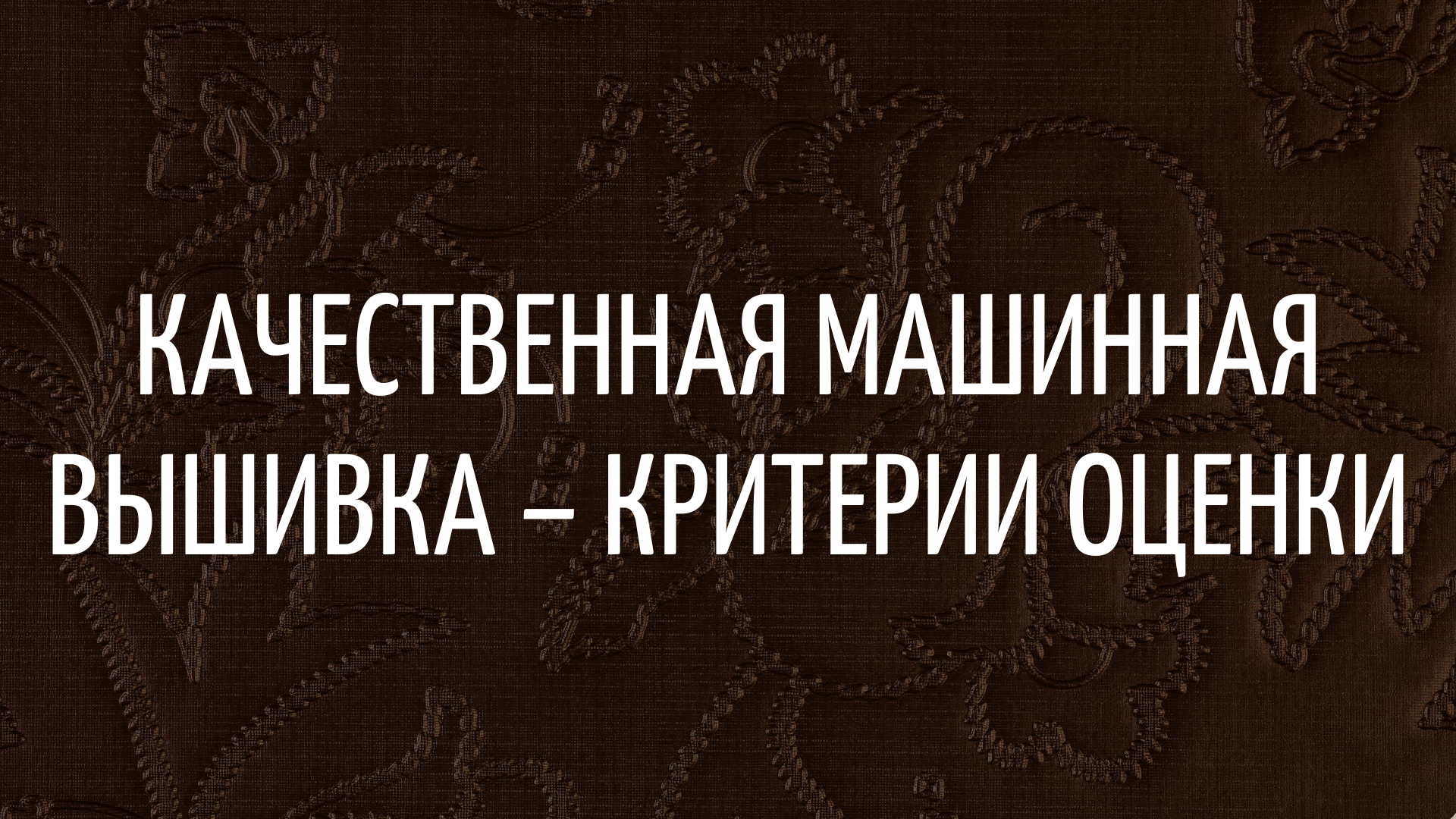 Качественная машинная вышивка – критерии оценки