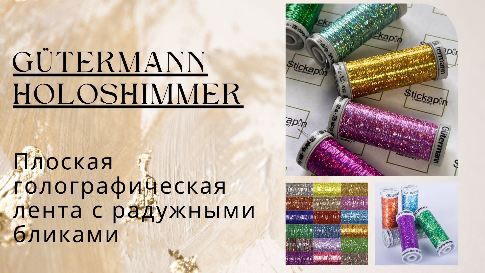 Gütermann Holoshimmer