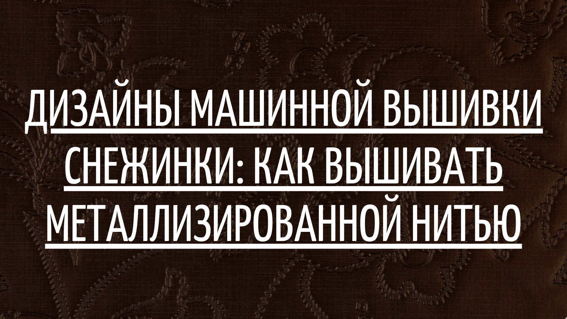 Дизайны машинной вышивки Снежинки: как вышивать металлизированной нитью