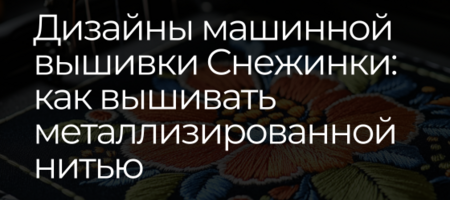 Машинная вышивка металлизированной нитью: снежинки