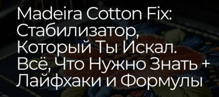 Madeira Cotton Fix: Стабилизатор, Который Ты Искал