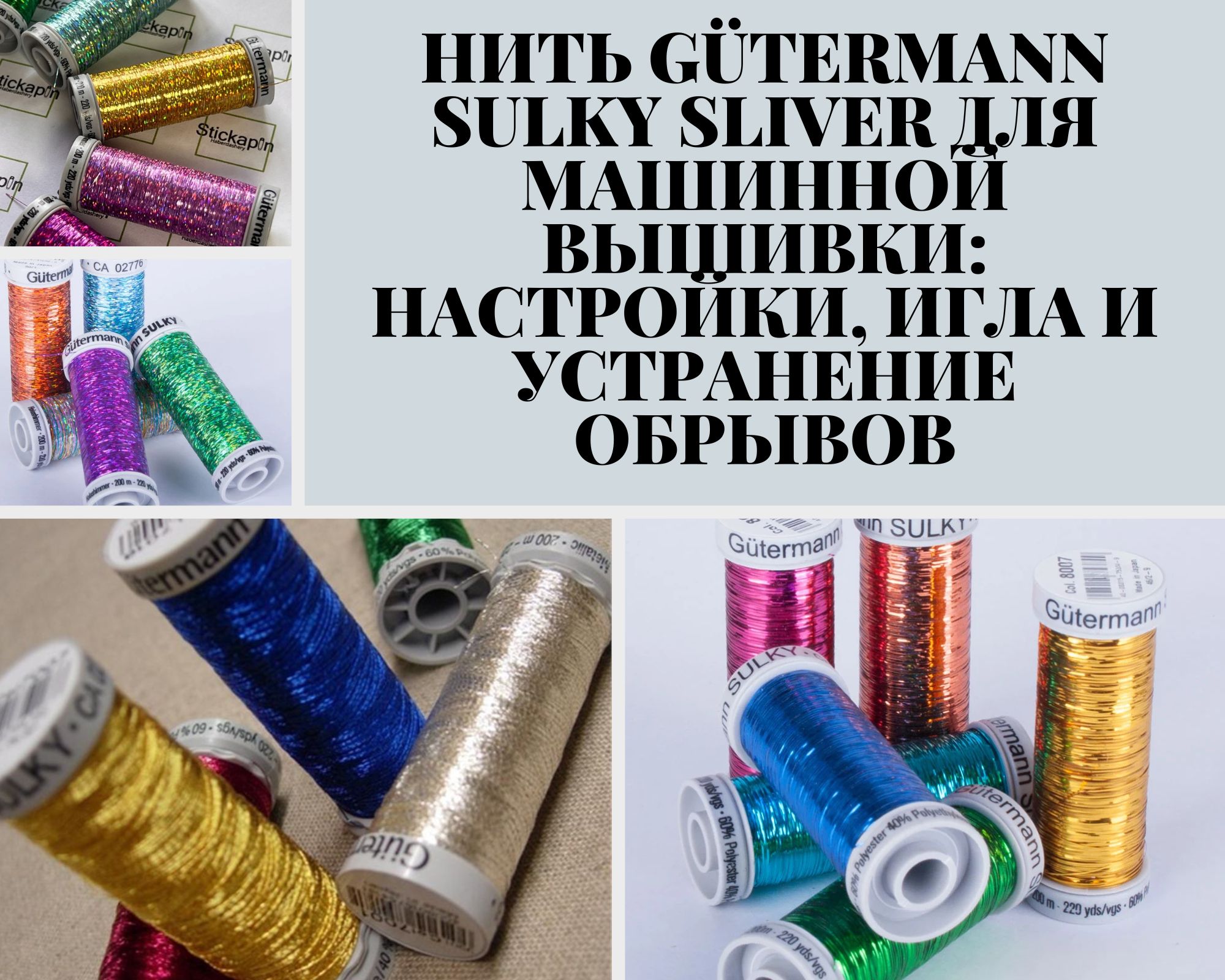 Нить Gütermann SULKY SLIVER для машинной вышивки — настройки, игла и устранение обрывов